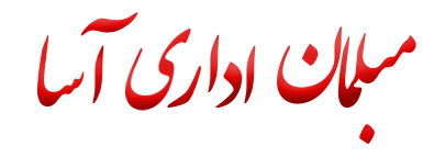 آساچوب ASACHOOB